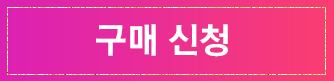 구매신청