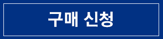 구매신청