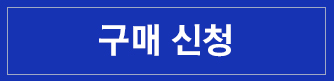 구매신청